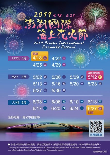 澎湖花火節 2019 時間表