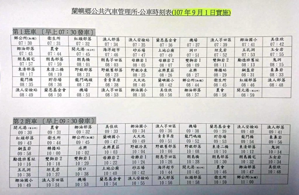 蘭嶼公車時間表