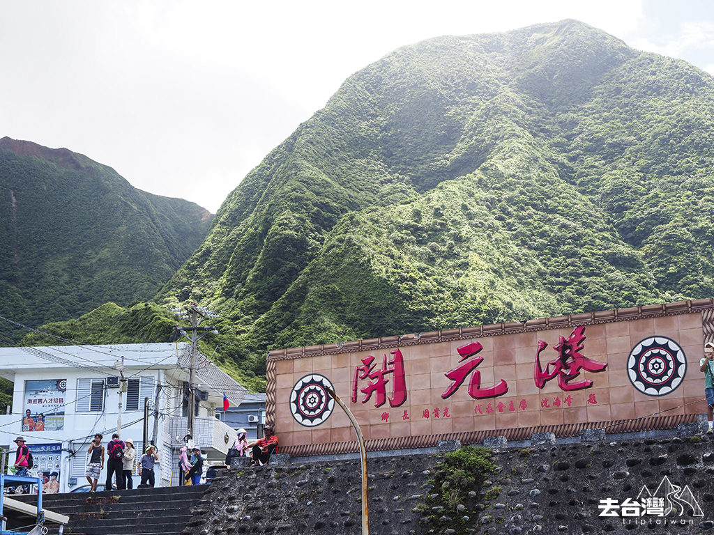 蘭嶼開元港